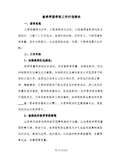春季学期学校工作计划样本（四篇）