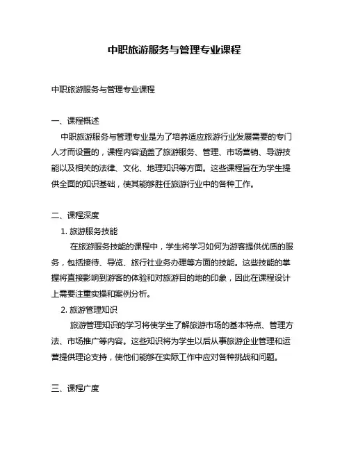 中职旅游服务与管理专业课程