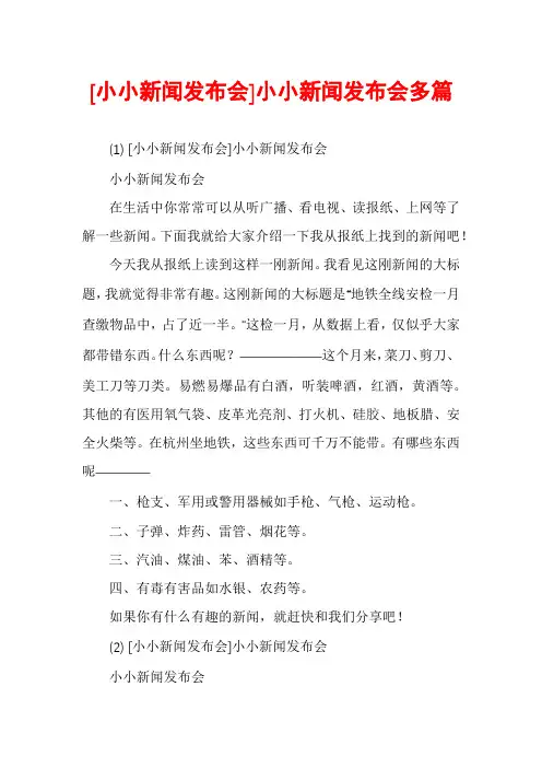 [小小新闻发布会]小小新闻发布会多篇