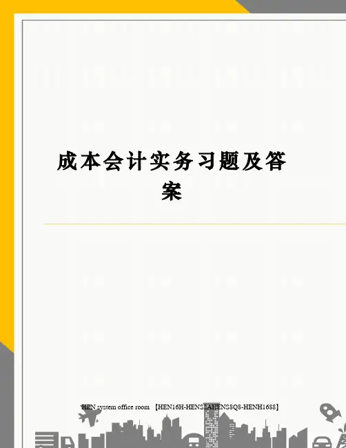 成本会计实务习题及答案完整版