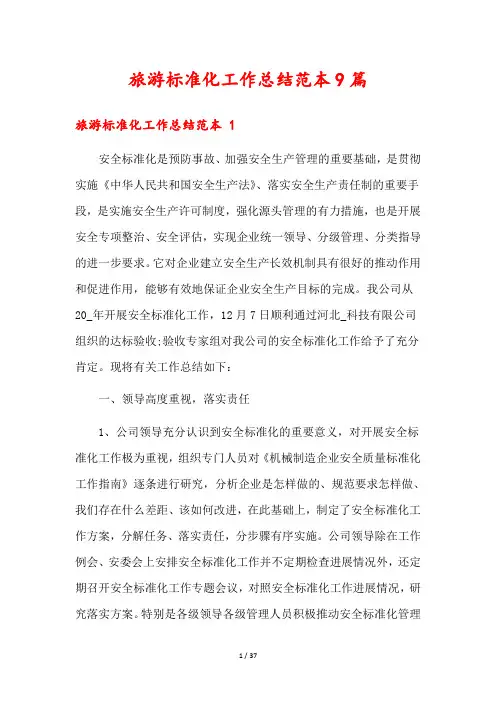 旅游标准化工作总结范本9篇