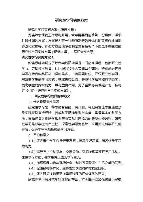 研究性学习实施方案