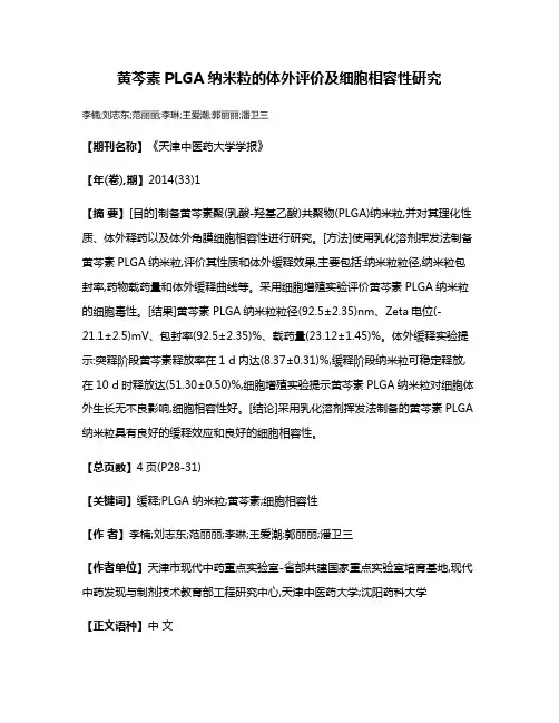 黄芩素PLGA纳米粒的体外评价及细胞相容性研究