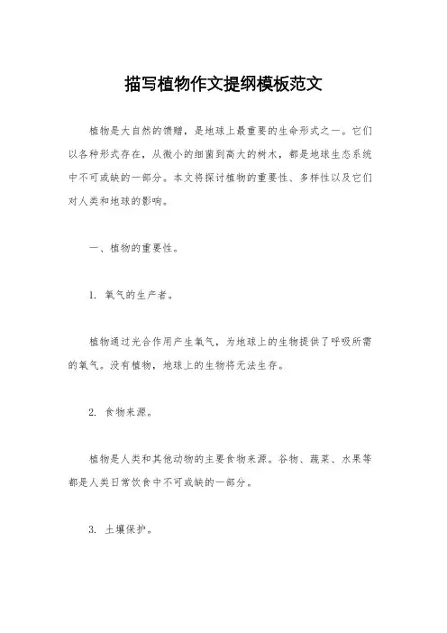 描写植物作文提纲模板范文