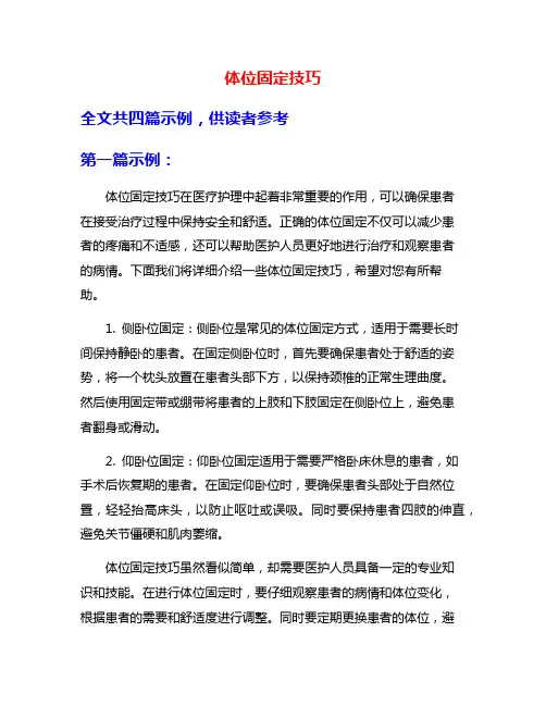 体位固定技巧