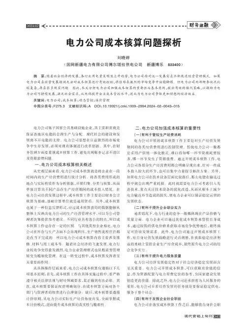 电力公司成本核算问题探析
