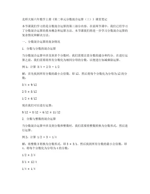 北师大版六年数学上册《第二单元分数混合运算(三)》课堂笔记