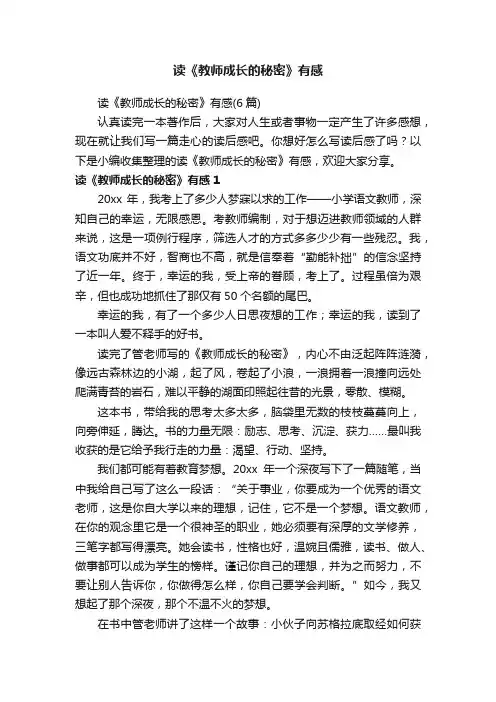 读《教师成长的秘密》有感（6篇）