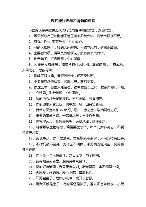 现代流行语与古诗句的对答