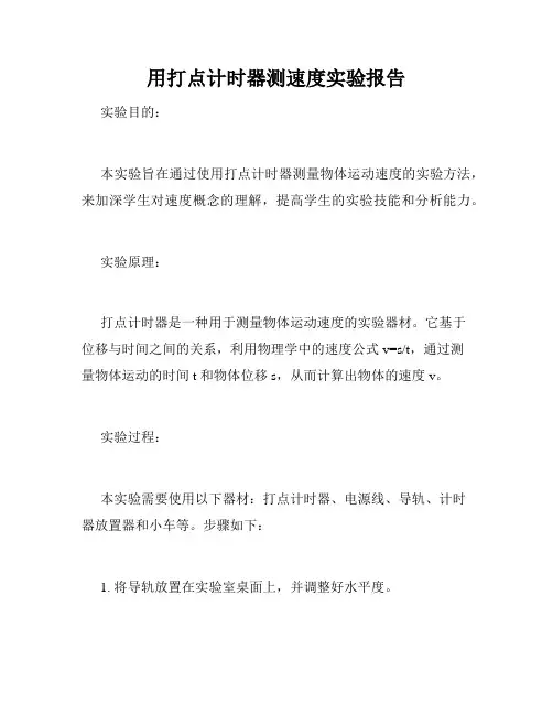 用打点计时器测速度实验报告