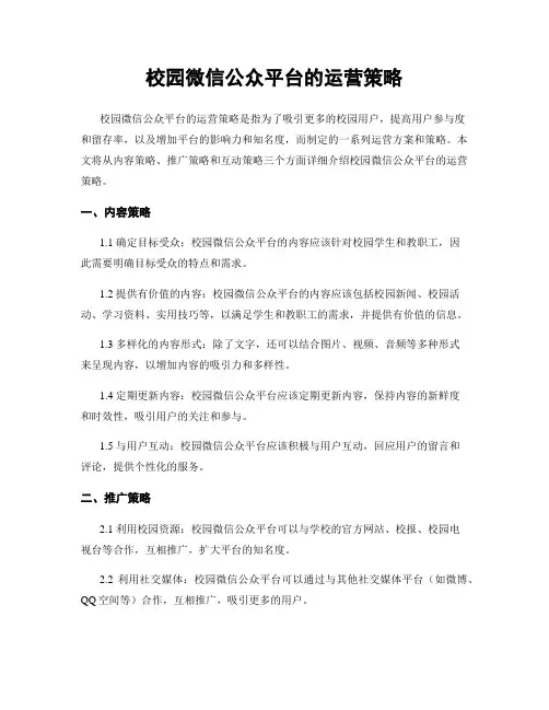 校园微信公众平台的运营策略