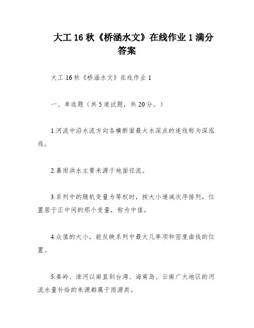 大工16秋《桥涵水文》在线作业1满分答案