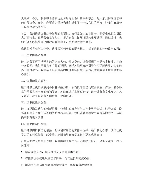 教师读书分享会见识发言稿
