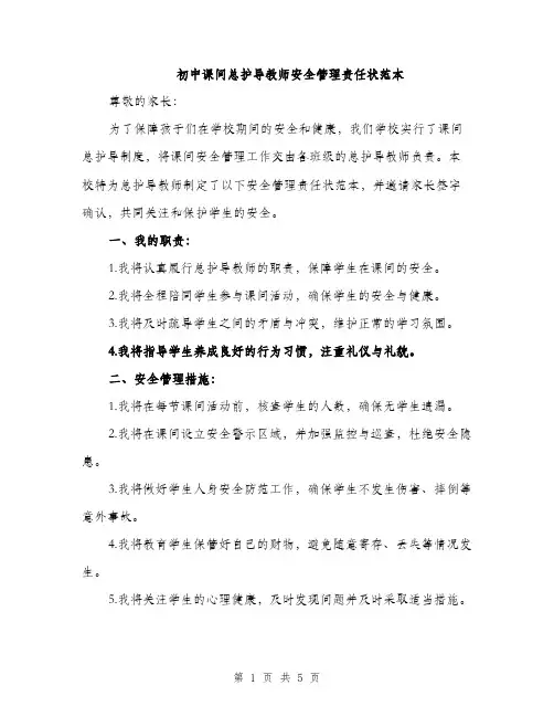 初中课间总护导教师安全管理责任状范本（二篇）