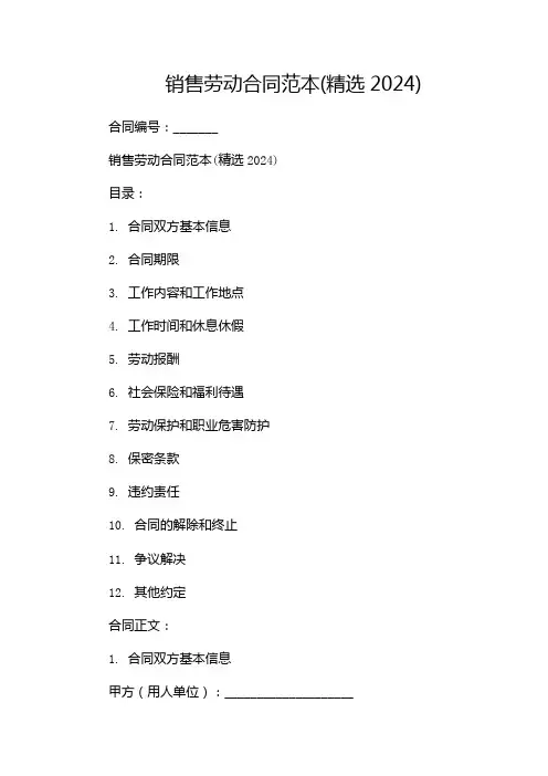 销售劳动合同范本(精选2024)