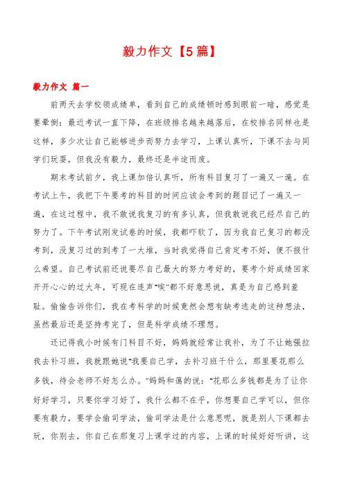 毅力作文【5篇】