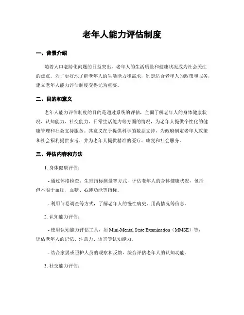 老年人能力评估制度