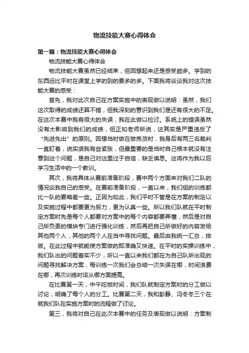 物流技能大赛心得体会