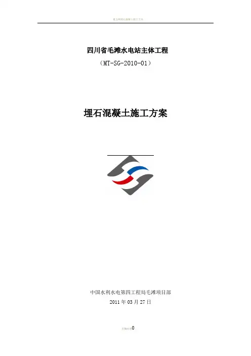 埋石混凝土施工方案