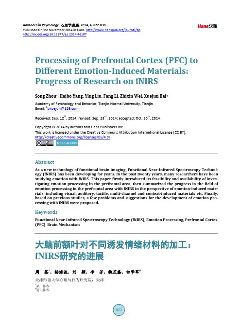 大脑前额叶对不同诱发情绪材料的加工：fNIRS研究的进展