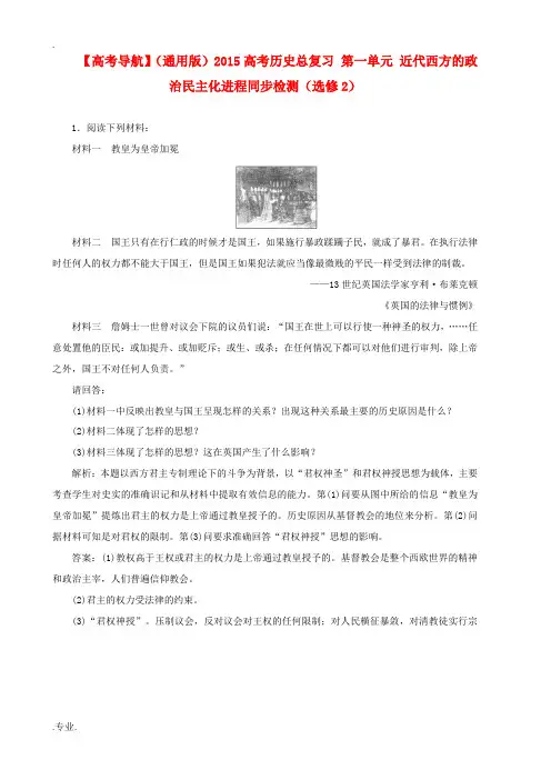 新人教版2015高考历史总复习 第一单元 近代西方的政治民主化进程同步检测(选修2)