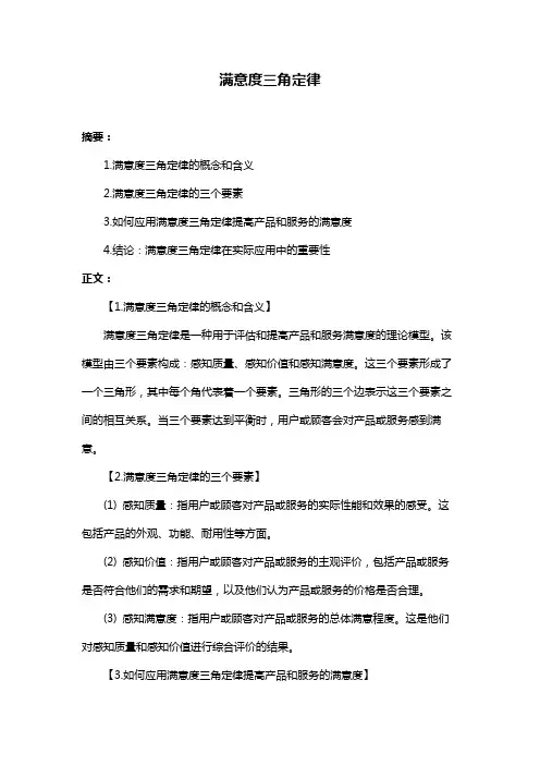 满意度三角定律