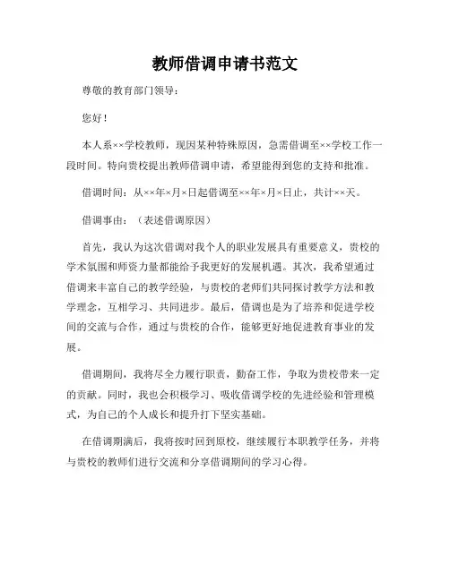 教师借调申请书范文