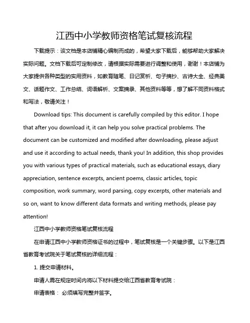 江西中小学教师资格笔试复核流程