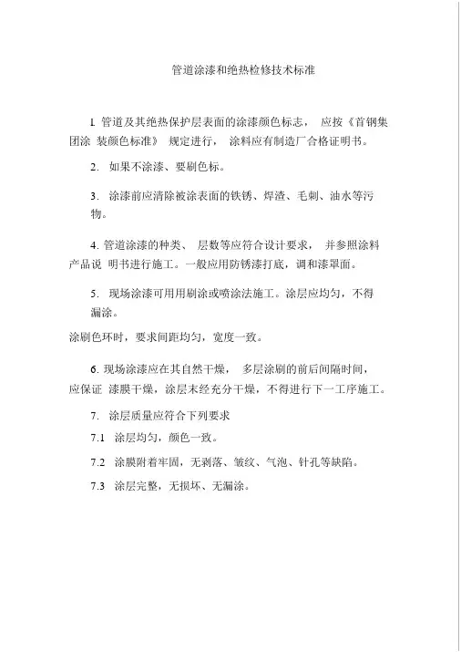 管道涂漆和绝热检修技术标准