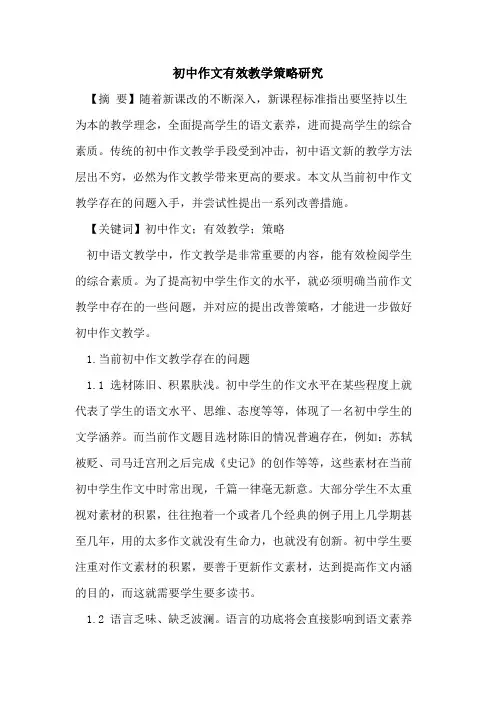 初中作文有效教学策略研究