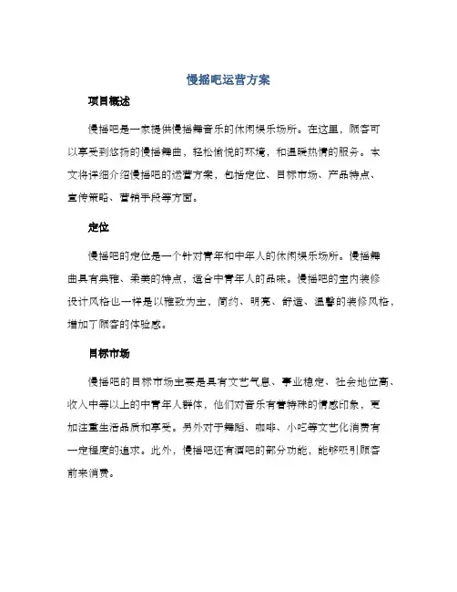 慢摇吧运营方案