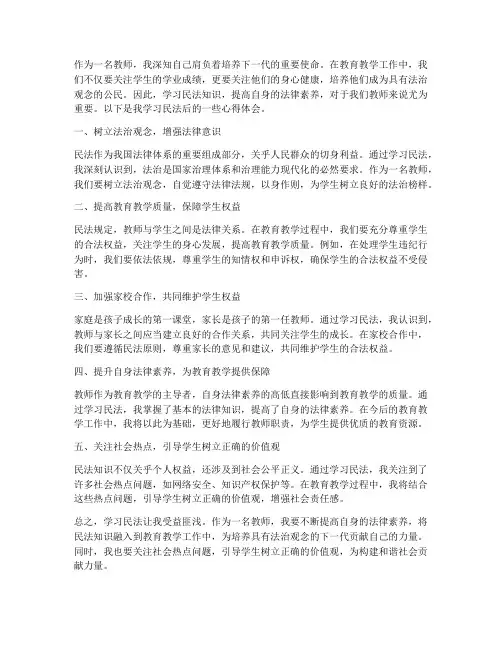教师民法心得体会