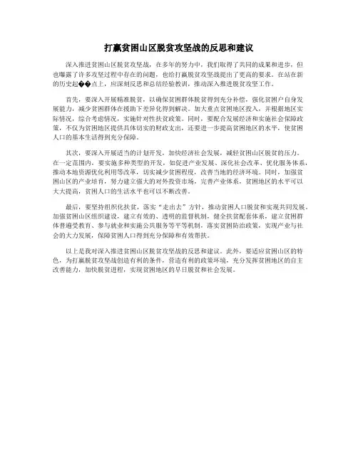 打赢贫困山区脱贫攻坚战的反思和建议