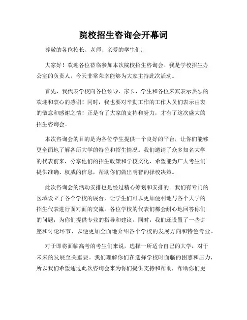 院校招生咨询会开幕词