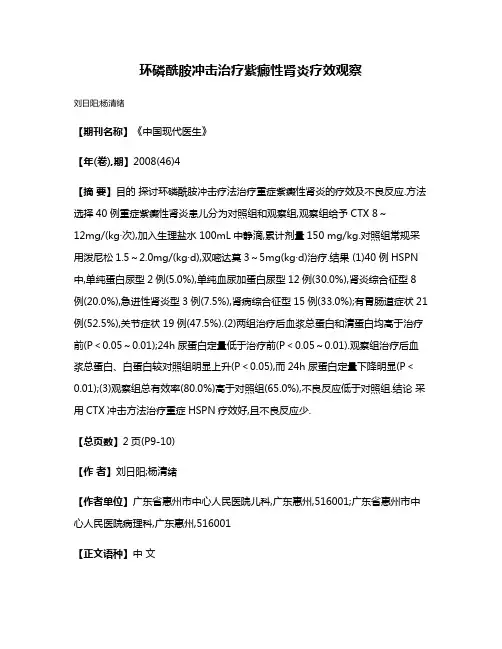环磷酰胺冲击治疗紫癜性肾炎疗效观察