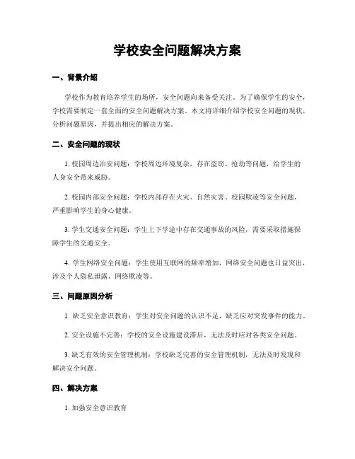 学校安全问题解决方案
