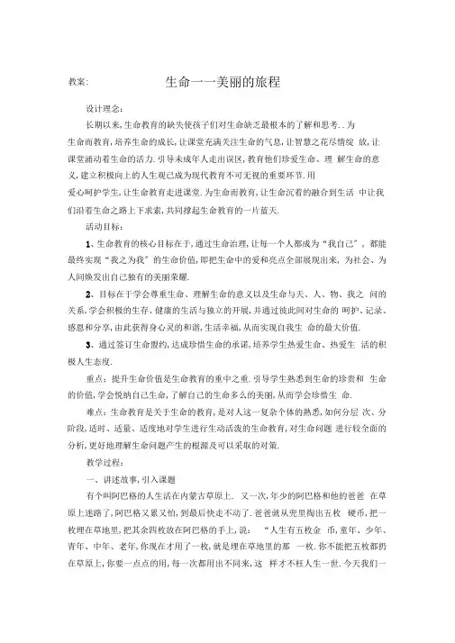 最新生命健康主题教育班会活动生命——美丽的旅程精品教学设计