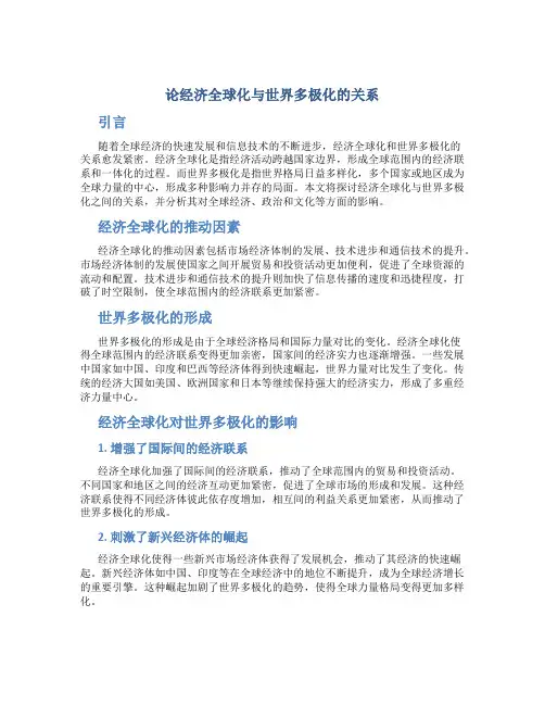 论经济全球化与世界多极化的关系