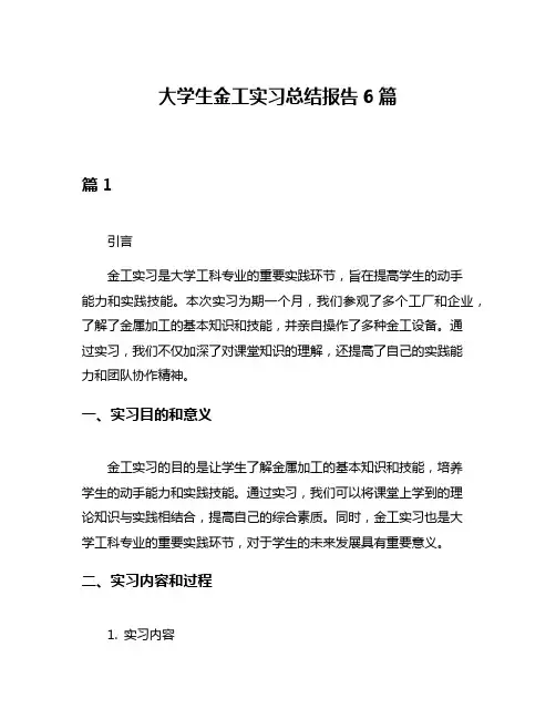 大学生金工实习总结报告6篇