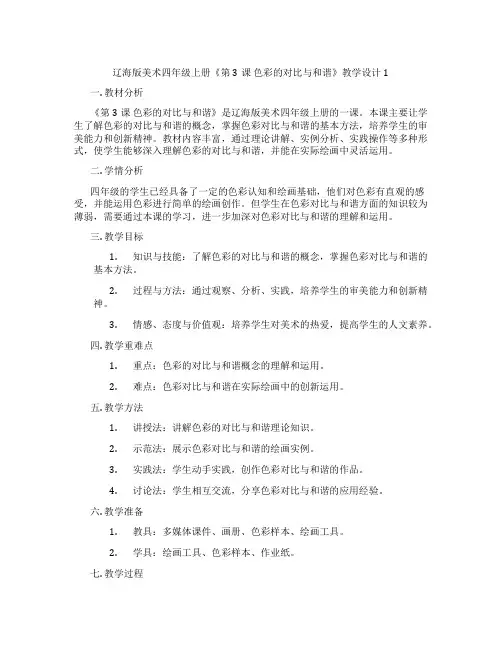 辽海版美术四年级上册《第3课 色彩的对比与和谐》教学设计1