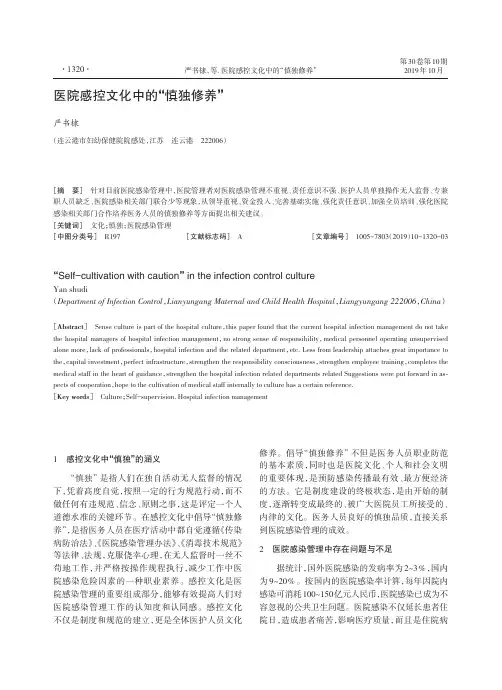 医院感控文化中的“慎独修养”