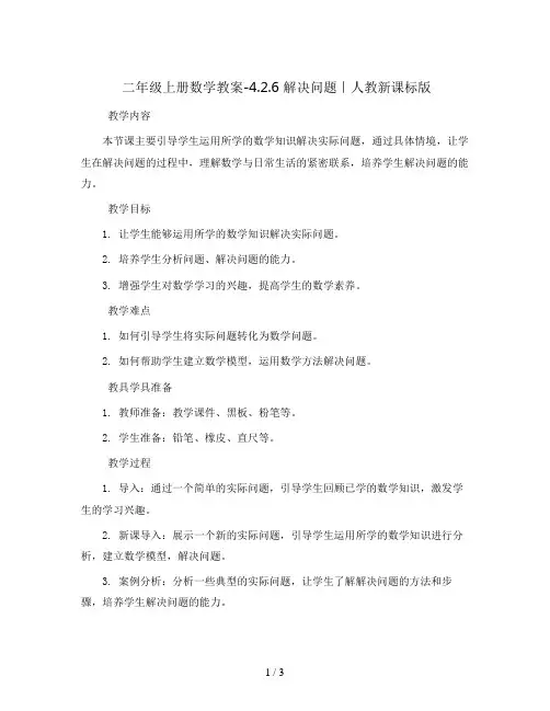 二年级上册数学教案-4.2.6 解决问题｜人教新课标版