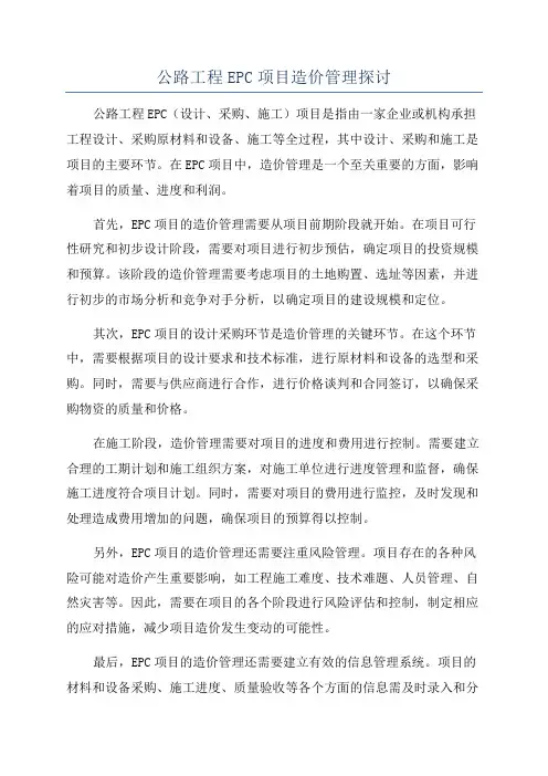 公路工程EPC项目造价管理探讨