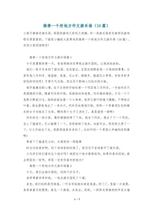 推荐一个好地方作文游乐场(10篇)