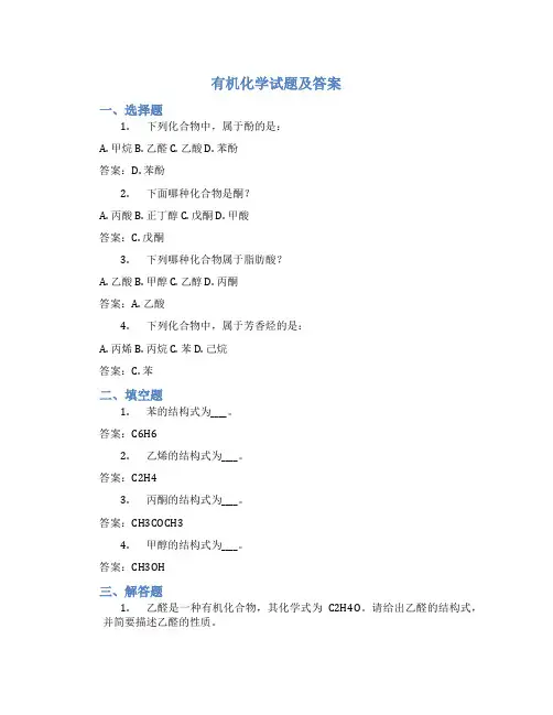 有机化学试题及答案