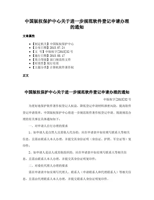 中国版权保护中心关于进一步规范软件登记申请办理的通知