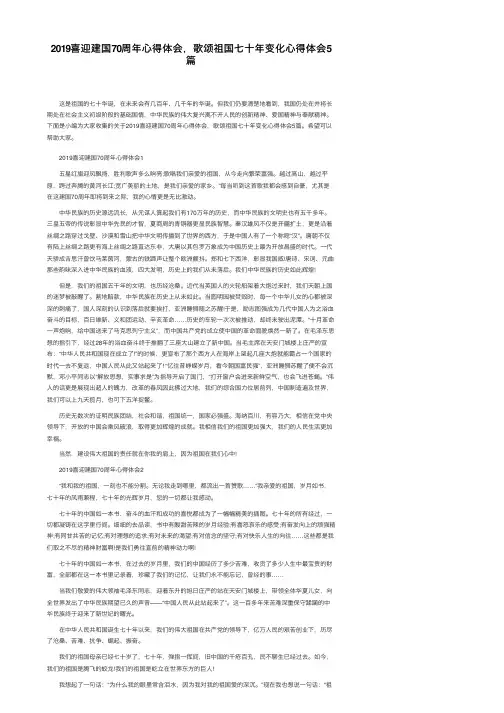 2019喜迎建国70周年心得体会，歌颂祖国七十年变化心得体会5篇