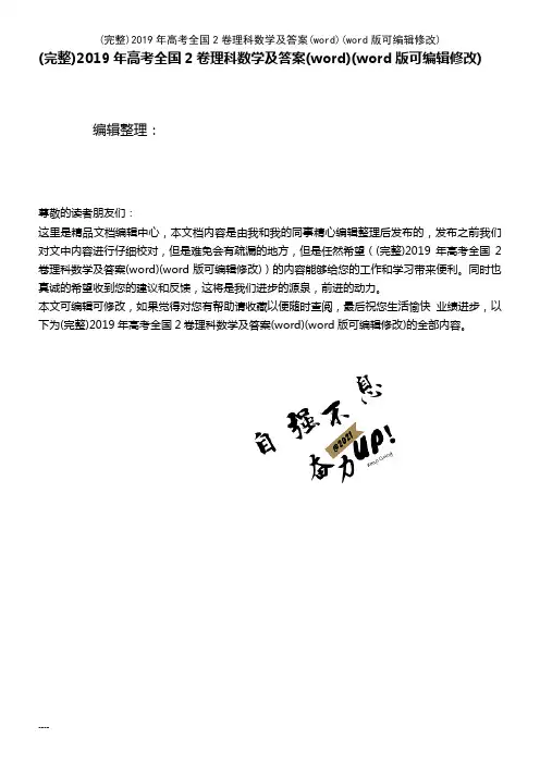2019年高考全国2卷理科数学及答案(word)(2021年整理)