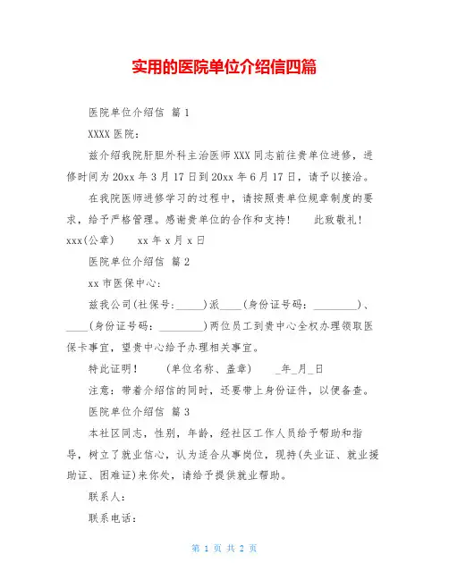 实用的医院单位介绍信四篇