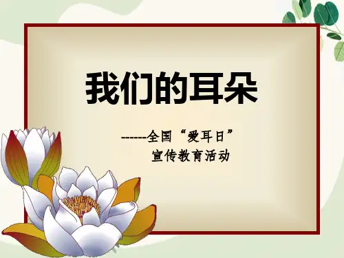 《我们的耳朵》PPT